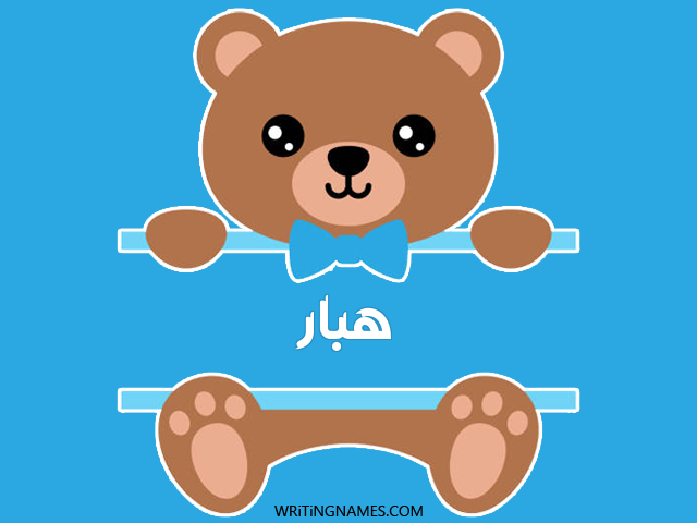 إسم هبار مكتوب على صور دبدوب مزخرف بالعربي