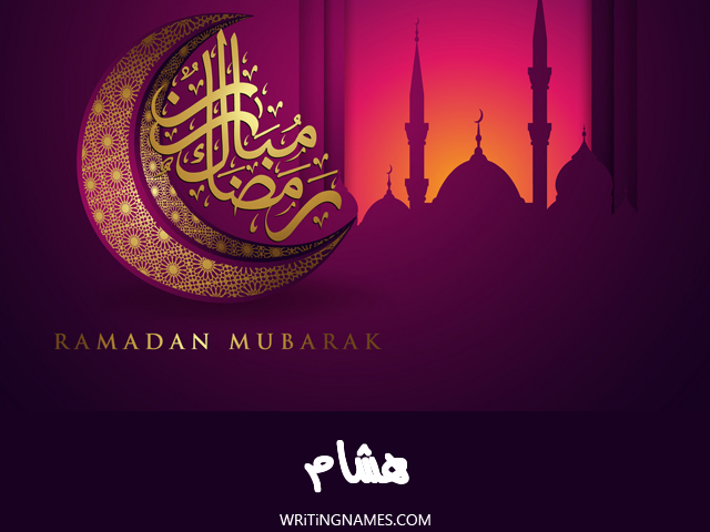 إسم هشام مكتوب على صور رمضان مبارك مزخرف بالعربي