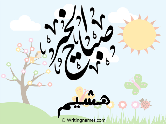 إسم هشيم مكتوب على صور صباح الخير مزخرف بالعربي