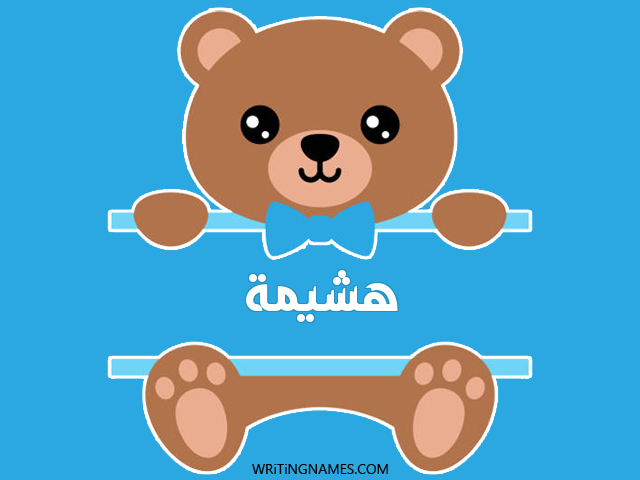 إسم هشيمة مكتوب على صور دبدوب مزخرف بالعربي