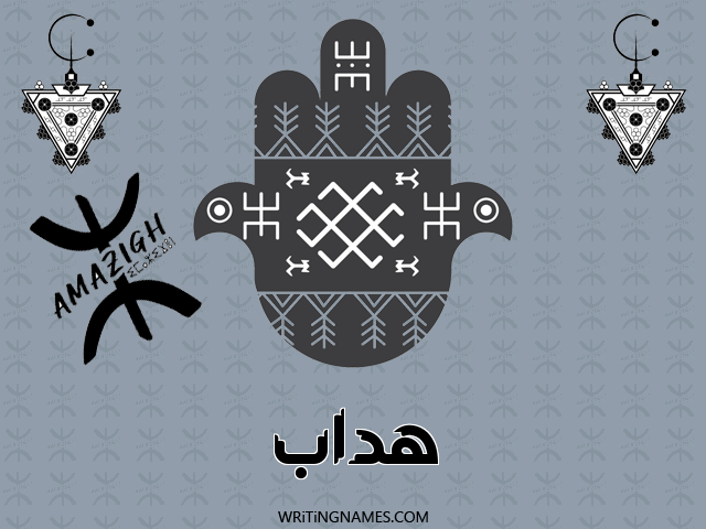 إسم هداب مكتوب على صور رأس السنة الأمازيغية مزخرف بالعربي