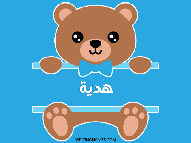 إسم هدية مكتوب على صور دبدوب مزخرف بالعربي