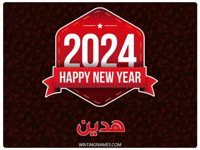 إسم هدين مكتوب على صور السنة الميلادية 2024 مزخرف بالعربي
