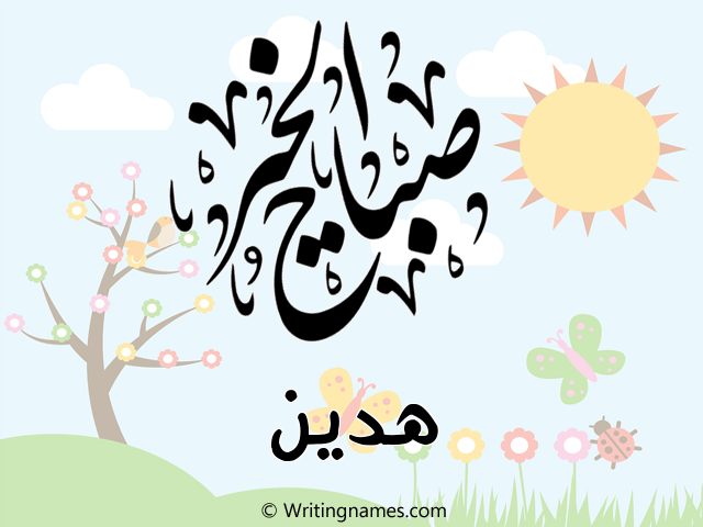 إسم هدين مكتوب على صور صباح الخير مزخرف بالعربي