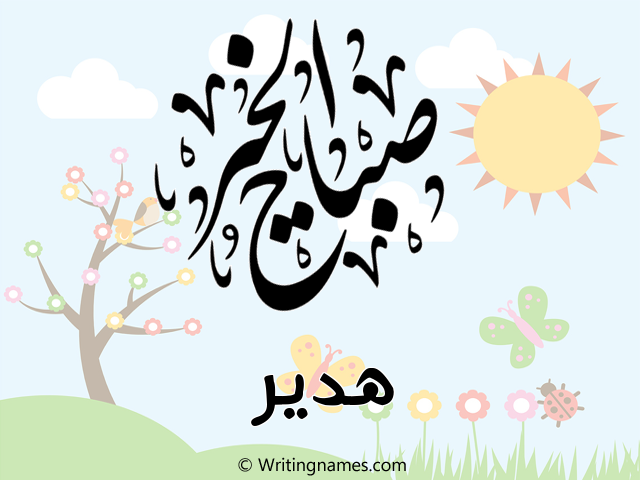 إسم هدير مكتوب على صور صباح الخير مزخرف بالعربي