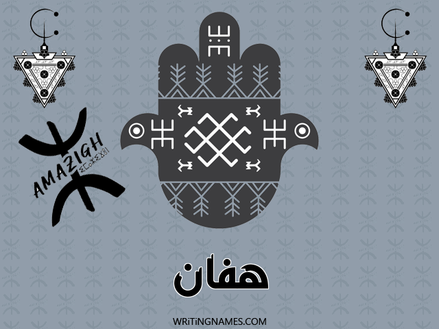 إسم هفان مكتوب على صور رأس السنة الأمازيغية مزخرف بالعربي