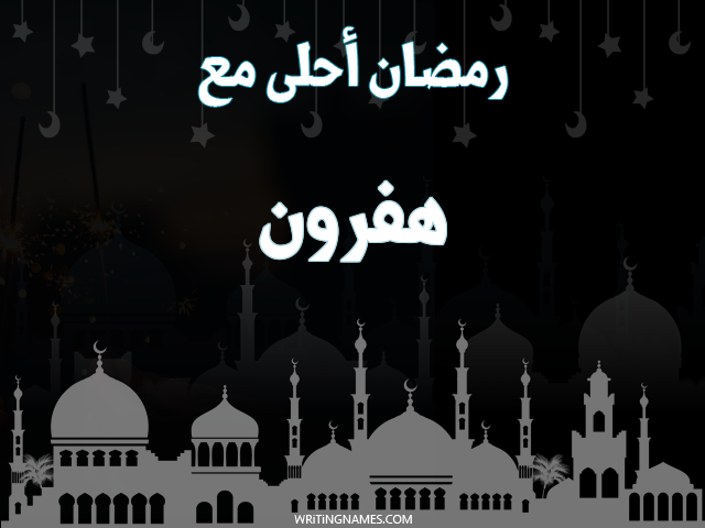 إسم هفرون مكتوب على صور رمضان احلى مع مزخرف بالعربي