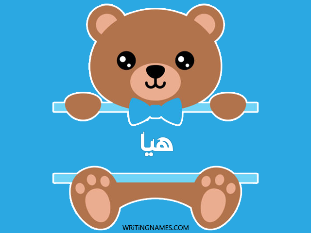 إسم هيا مكتوب على صور دبدوب مزخرف بالعربي