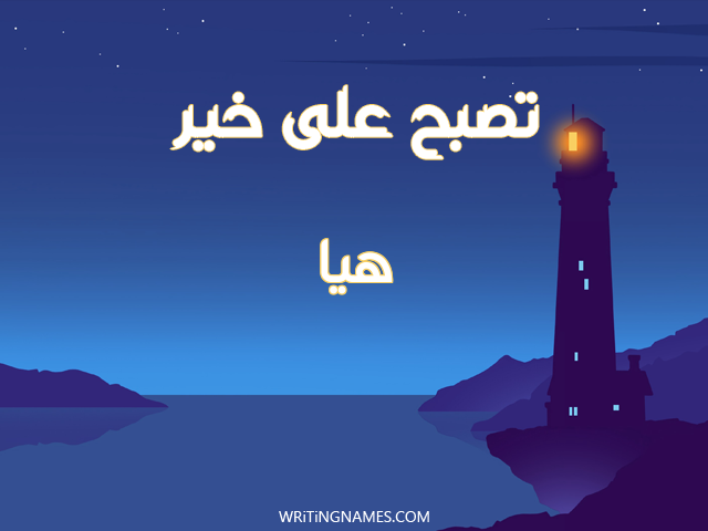 إسم هيا مكتوب على صور تصبح على خير مزخرف بالعربي