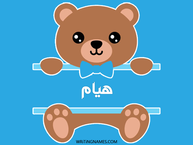 إسم هيام مكتوب على صور دبدوب مزخرف بالعربي
