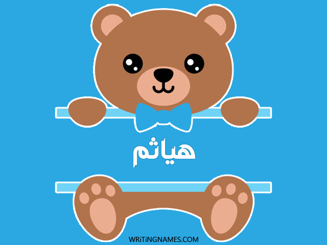 إسم هياتم مكتوب على صور دبدوب مزخرف بالعربي
