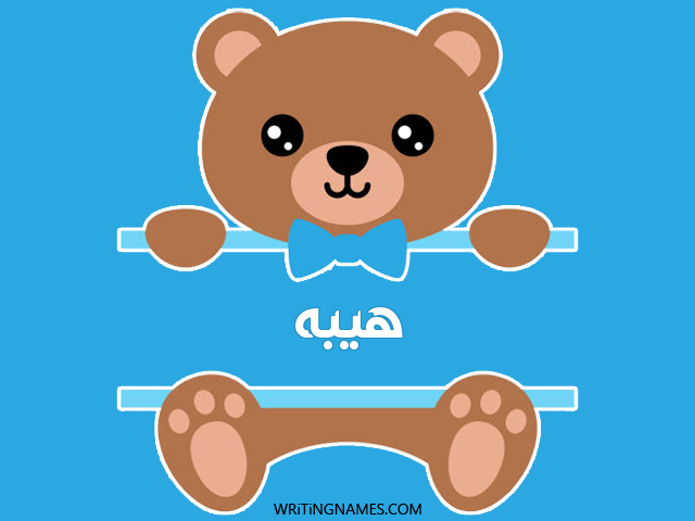 إسم هيبه مكتوب على صور دبدوب مزخرف بالعربي