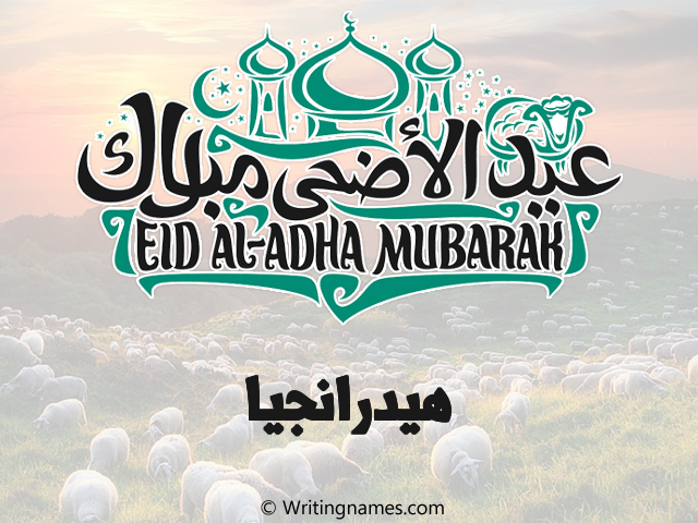 إسم هيدرانجيا مكتوب على صور عيد اضحى مزخرف بالعربي