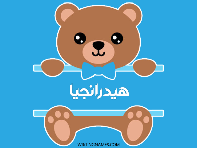 إسم هيدرانجيا مكتوب على صور دبدوب مزخرف بالعربي