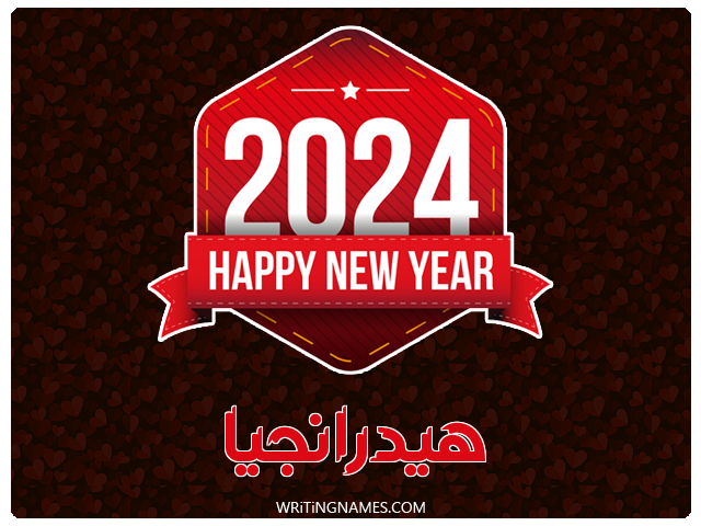 إسم هيدرانجيا مكتوب على صور السنة الميلادية 2024 مزخرف بالعربي