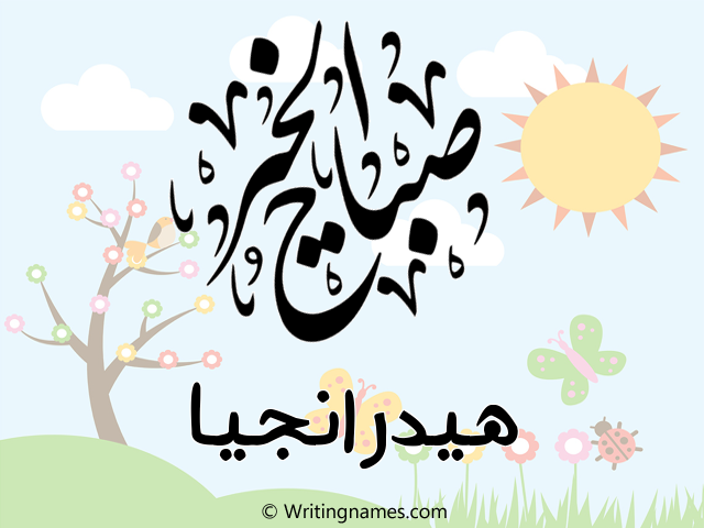 إسم هيدرانجيا مكتوب على صور صباح الخير مزخرف بالعربي