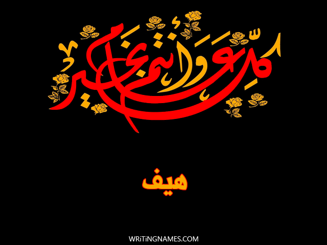 إسم هيف مكتوب على صور كل عام وأنتم بخير مزخرف بالعربي