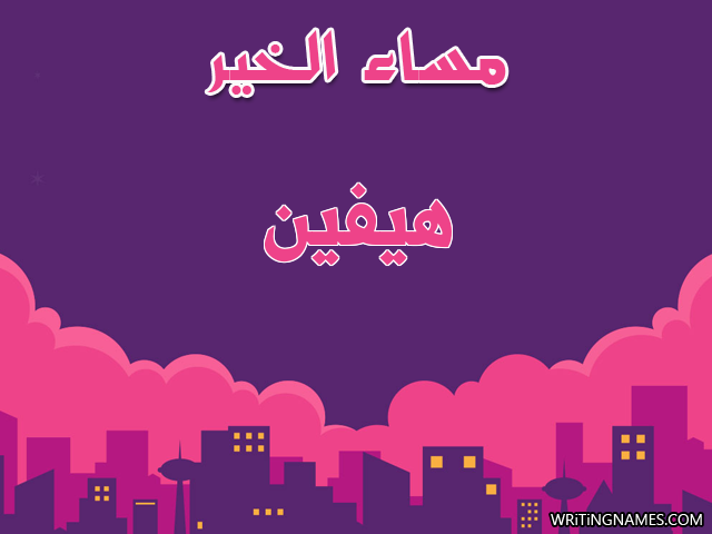 إسم هيفين مكتوب على صور مساء الخير مزخرف بالعربي