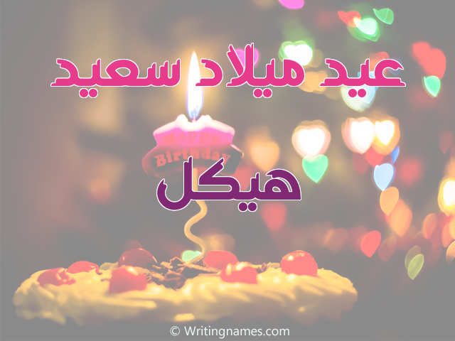 إسم هيكل مكتوب على صور عيد ميلاد سعيد مزخرف بالعربي