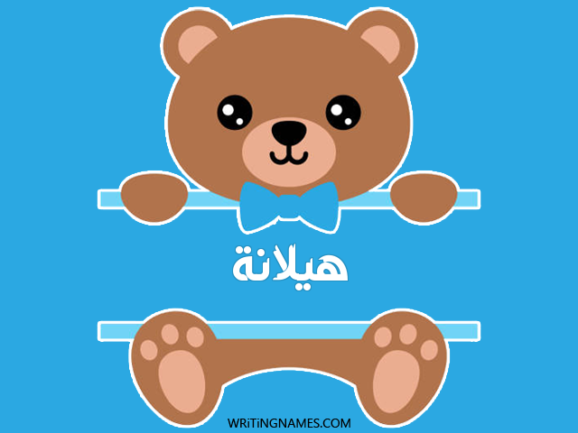 إسم هيلانة مكتوب على صور دبدوب مزخرف بالعربي