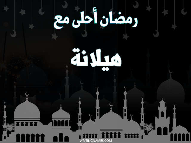 إسم هيلانة مكتوب على صور رمضان احلى مع مزخرف بالعربي
