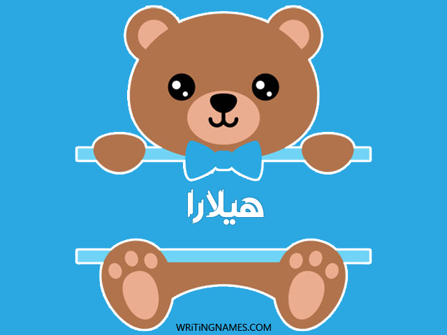 إسم هيلارا مكتوب على صور دبدوب مزخرف بالعربي
