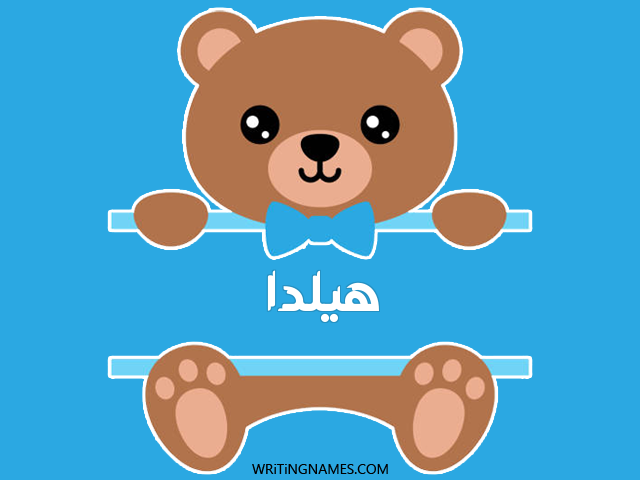 إسم هيلدا مكتوب على صور دبدوب مزخرف بالعربي