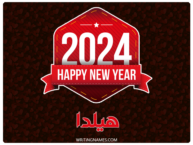 إسم هيلدا مكتوب على صور السنة الميلادية 2024 مزخرف بالعربي