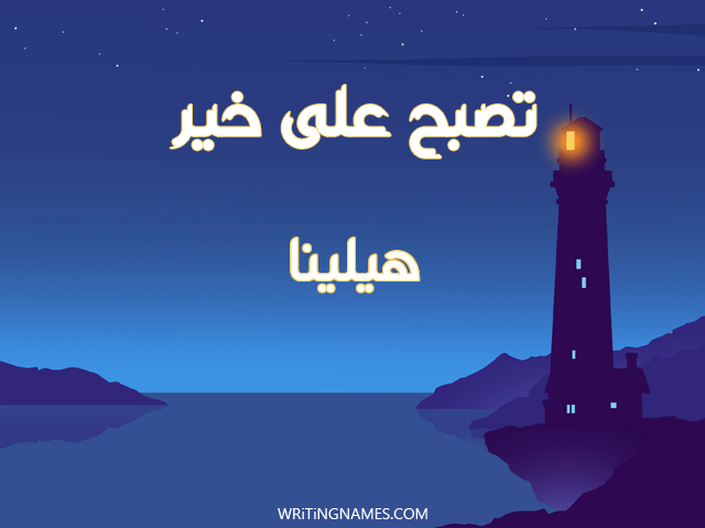 إسم هيلينا مكتوب على صور تصبح على خير مزخرف بالعربي