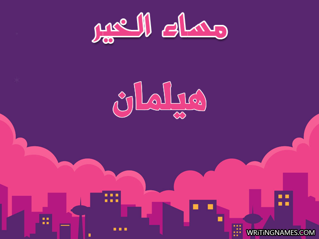 إسم هيلمان مكتوب على صور مساء الخير مزخرف بالعربي