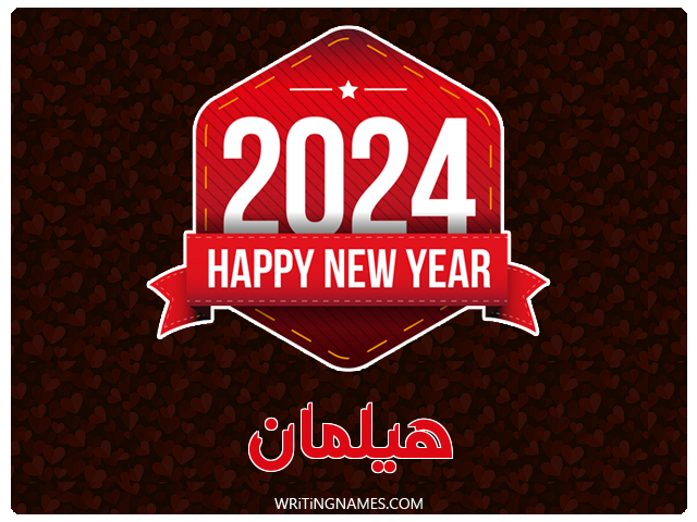 إسم هيلمان مكتوب على صور السنة الميلادية 2024 مزخرف بالعربي