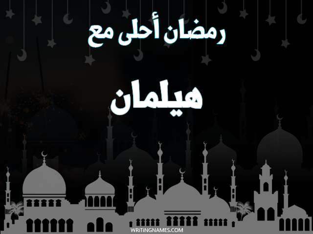 إسم هيلمان مكتوب على صور رمضان احلى مع مزخرف بالعربي