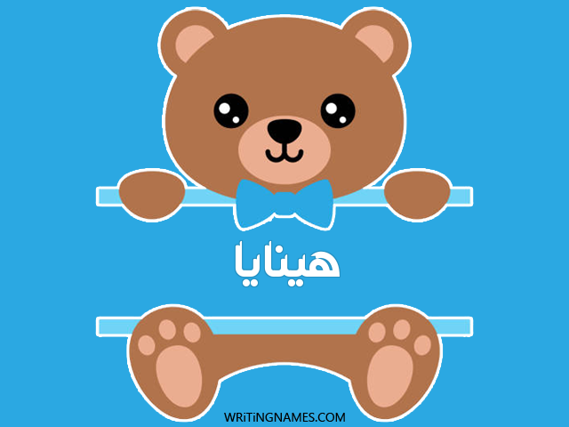 إسم هينايا مكتوب على صور دبدوب مزخرف بالعربي