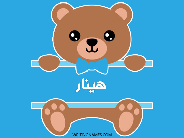 إسم هينار مكتوب على صور دبدوب مزخرف بالعربي