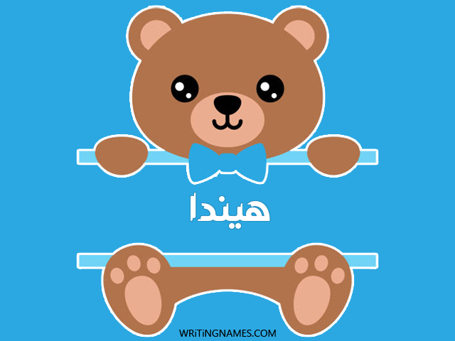 إسم هيندا مكتوب على صور دبدوب مزخرف بالعربي