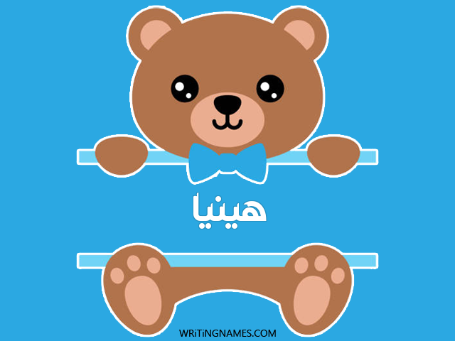 إسم هينيا مكتوب على صور دبدوب مزخرف بالعربي