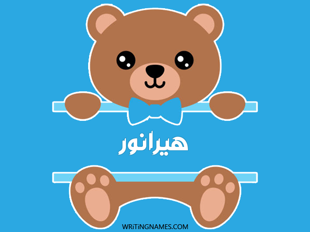 إسم هيرانور مكتوب على صور دبدوب مزخرف بالعربي