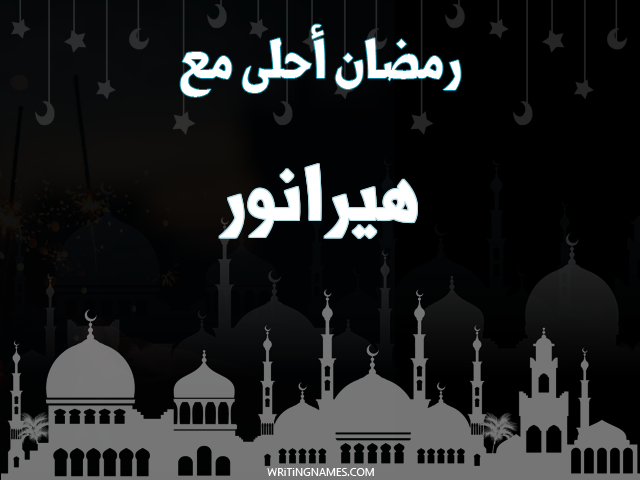 إسم هيرانور مكتوب على صور رمضان احلى مع مزخرف بالعربي