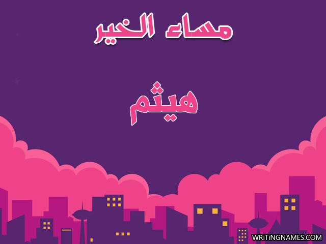 إسم هيثم مكتوب على صور مساء الخير مزخرف بالعربي