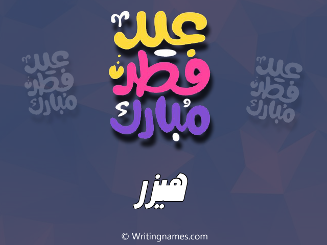 إسم هيزر مكتوب على صور عيد فطر مبارك مزخرف بالعربي