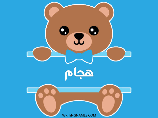 إسم هجام مكتوب على صور دبدوب مزخرف بالعربي