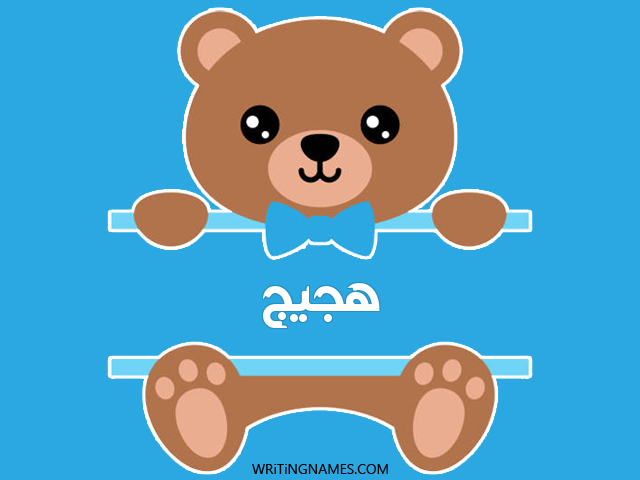 إسم هجيج مكتوب على صور دبدوب مزخرف بالعربي