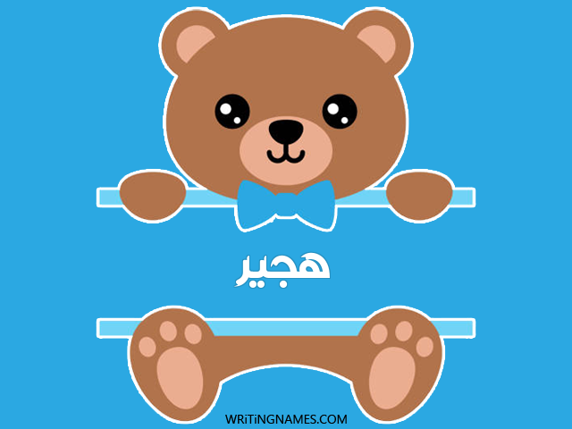 إسم هجير مكتوب على صور دبدوب مزخرف بالعربي