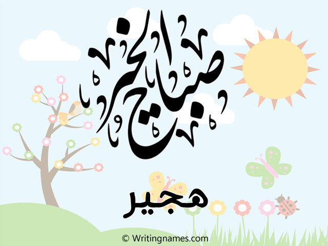 إسم هجير مكتوب على صور صباح الخير مزخرف بالعربي