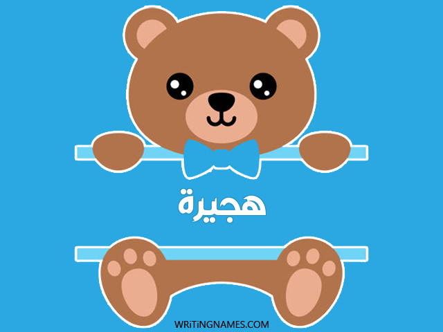 إسم هجيرة مكتوب على صور دبدوب مزخرف بالعربي