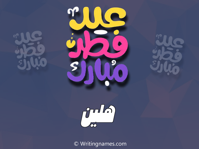 إسم هلين مكتوب على صور عيد فطر مبارك مزخرف بالعربي