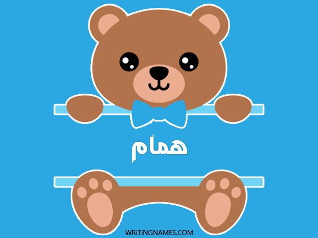 إسم همام مكتوب على صور دبدوب مزخرف بالعربي