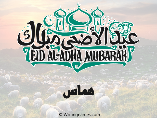 إسم هماس مكتوب على صور عيد اضحى مزخرف بالعربي