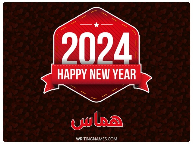 إسم هماس مكتوب على صور السنة الميلادية 2024 مزخرف بالعربي