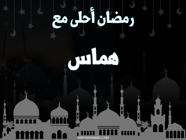إسم هماس مكتوب على صور رمضان احلى مع مزخرف بالعربي